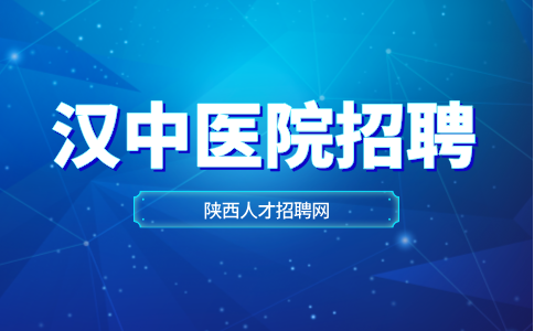 汉中医院招聘