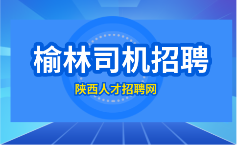榆林司机招聘