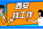 西安企业招聘工程技工