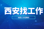 西安企业招聘项目副经理