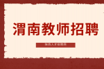 渭南高级教师的待遇怎么样？