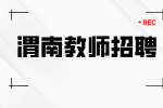在渭南没有编制也可以当老师吗？