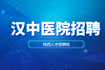 汉中医院招聘妇科医生的待遇怎么样？