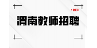 在渭南没有编制也可以当老师吗？