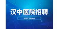 汉中医院招聘妇科医生的待遇怎么样？