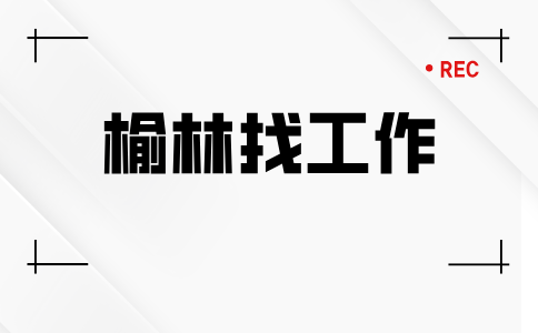 榆林招聘