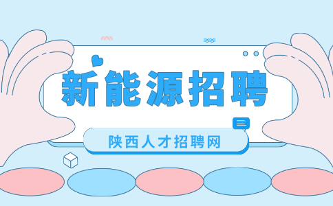 新能源招聘