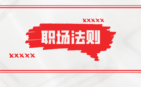 陕西职场法则