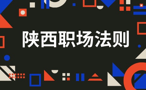 陕西职场法则