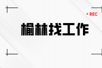 榆林企业招聘保安月薪3800