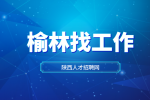 榆林企业招聘文案策划实习生月薪2500