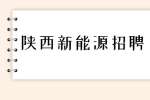 榆林新能源企业招聘电气主管一名