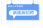 榆林新能源企业招聘井下电工月薪10k