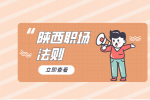 在职场中如何面对领导甩锅？