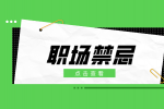 初入职场时应该注意哪些职场穿着？