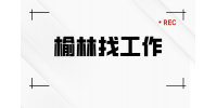 榆林企业招聘保安月薪3800