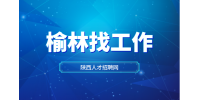 榆林企业招聘文案策划实习生月薪2500