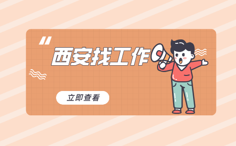 西安招聘