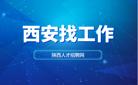 西安招聘