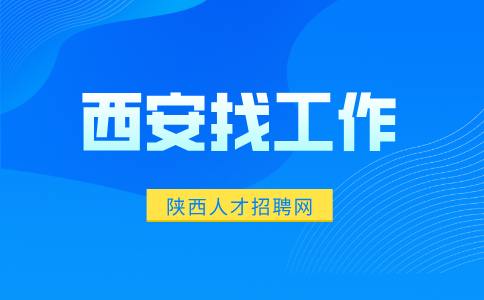 西安招聘