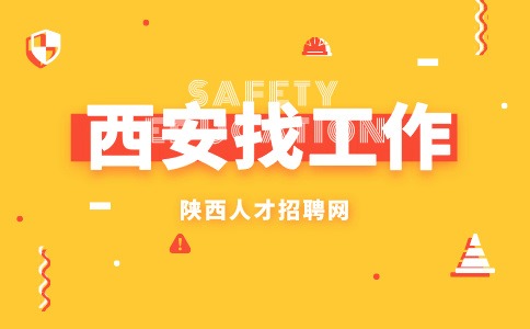 西安招聘