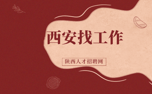西安招聘