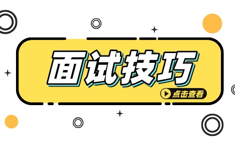 陕西面试技巧