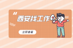 西安企业招聘区域交付经理2名月薪6-8k