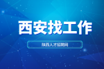 西安企业招聘岗位推荐专员5名月薪4000-4500