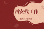 西安校园招聘应用软件开发工程师10名