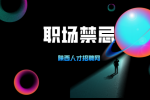 职场中准备晋升时需要注意哪些东西？