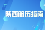 求职简历中哪些东西不必要出现？