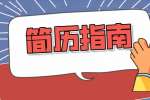 应届生简历误区有哪些？