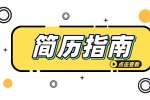 简历中的工作经历应该如何写？