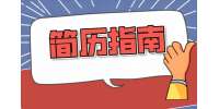 应届生简历误区有哪些？