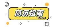 简历中的工作经历应该如何写？