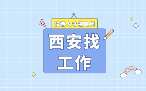 西安招聘
