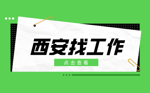 西安招聘