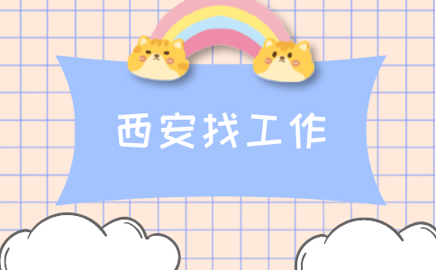 西安招聘
