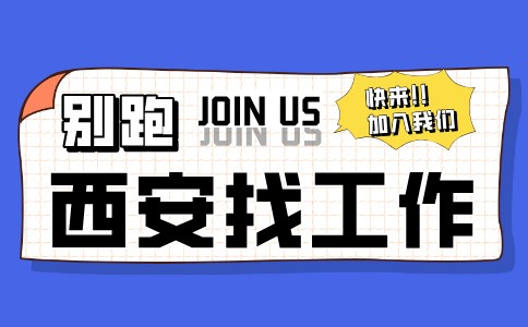 西安招聘