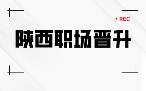 陕西职场晋升
