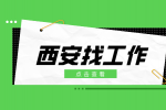 西安企业招聘私域销售