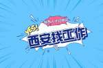 西安企业招聘外贸销售