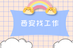 西安企业招聘智能网联项目经理月薪8-10k