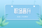 职场中有哪些信号是按时你可以晋升了？
