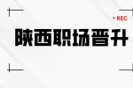 在职场中想要升职加薪哪些事情不能做？