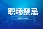 为什么说在职场中不能随便说别人的坏话？