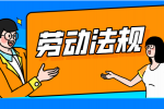 在职场中可以随便辞退孕妇吗？