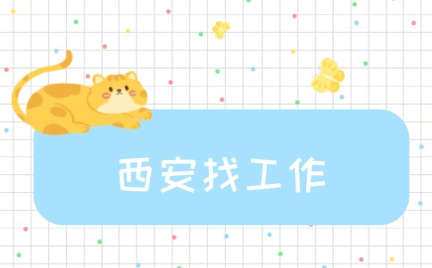 西安招聘