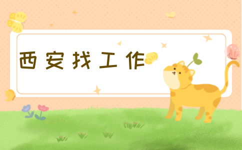 西安招聘